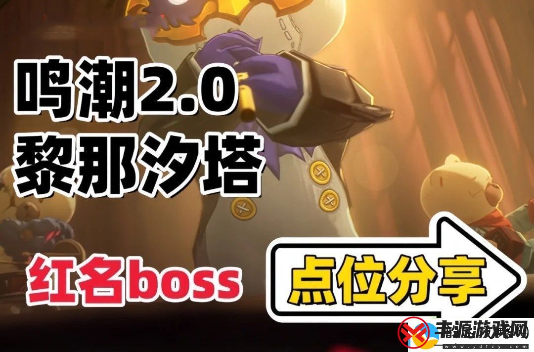 鸣潮2.0版本新地图红名BOSS位置鸣潮2.0新红名BOSS点位在哪里