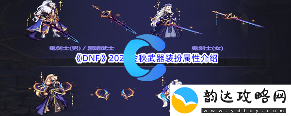 DNF地下城与勇士2023金秋武器装扮属性介绍：如何避免陷入无效的游戏循环