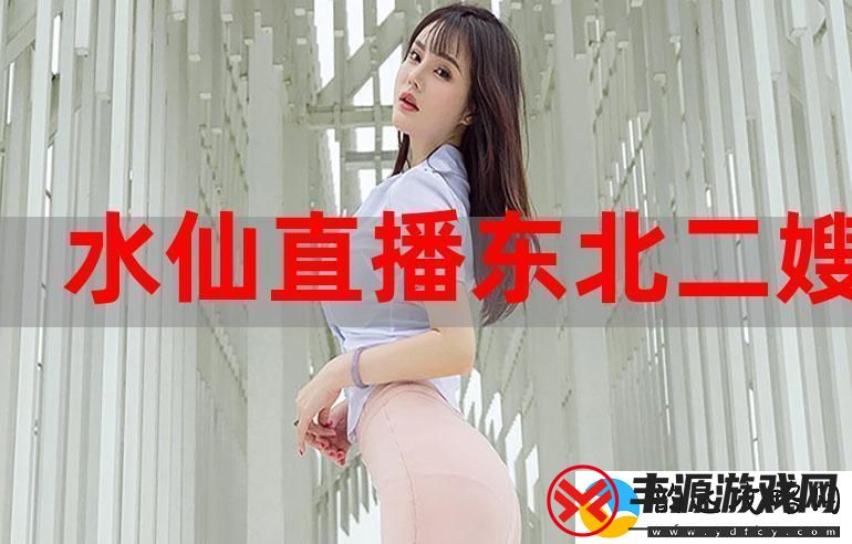 互动精彩水仙直播