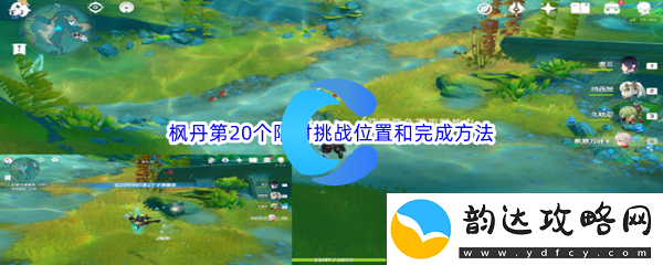 原神枫丹第20个限时挑战位置和完成方法介绍：游戏更新内容与前瞻分析