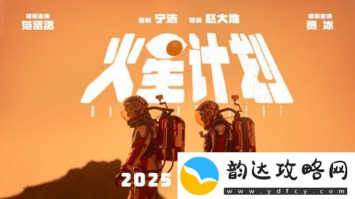 电影火星计划曝贴片预告-范丞丞贾冰登陆“火星”