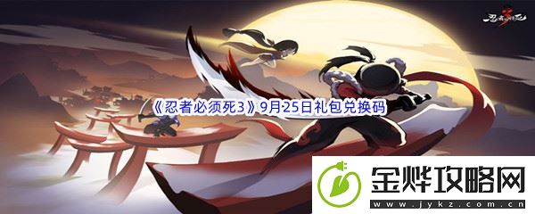 2022忍者必须死39月25日礼包兑换码分享-攻略助你技能进阶：解锁独特美味新秘籍